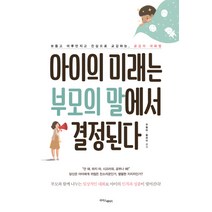 아이의 미래는 부모의 말에서 결정된다:보듬고 어루만지고 진심으로 교감하는 공감의 대화법, 라이스메이커