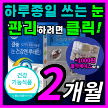 가성비 광동 루테인 멀티 비타민 마리골드 추출물 플러스 결명자 빌베리 건조한 침침한 눈 건강 피로 관리 루태인 누태인 류테인 류태인 우테인 로테인 식약처 식약청 인증 인정 영양제, 60캡슐(2개월)