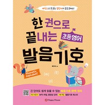 한 권으로 끝내는 초등영어 발음기호 -파닉스로 못 읽는 영단어가 술술 읽혀요(MP3 무료 다운로드+무료 동영상 강의)