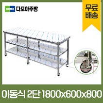 업소용 1단 2단 이동식 작업대 모음 600 - 1800 폭600mm 스텐 식당 조리대 STS 201 정품, 이동식2단작업대, 1800×600×800