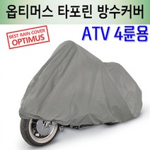 옵티머스 타포린 바이크 방수커버 오토바이 카바 / ATV 4륜용