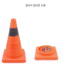 뉴리웹 접이식 칼라콘 소 라바콘 고깔콘 도로꼬깔