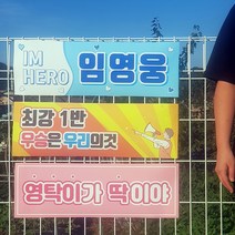 체육대회 운동회 전역 미스터트롯 임영웅 영탁 이찬원 미니 응원 도구 굿즈 현수막 플랜카드, 디자인-4