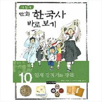이현세의 만화 한국사 바로 보기 10 일제 강점기와 광복, 녹색지팡이