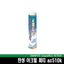 (마페이)마페플렉스 AC510 카트리지 벽면 천장 사용가능한 아크릴 퍼티, 1개