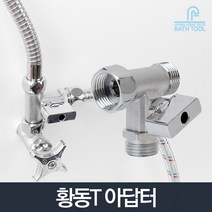 황동T아답터_T아댑터 수도 배관 다용도 연결 부속품, 단품
