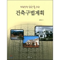 [문운당]건축구법계획(전원주택 집짓기를 위한), 문운당, 김종성 저