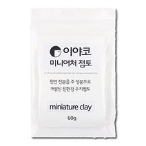 수지점토 플라스틱점토 60g 이야코 50665 미니어처 _ 63827EA, 본상품선택