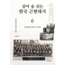 살아 숨 쉬는 한국 근현대사 6, 손병길 저, BOOKK(부크크)