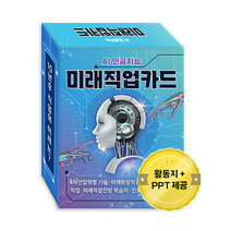 한국콘텐츠미디어 AI 인공지능 미래직업카드 +미니수첩제공, 편집부