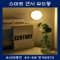 스마트 무선센서등 부착형조명 장거리 동작인식 USB충전 옷장 복도 선반등 웜 화이트, 웜화이트