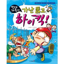 빈대 가족의 가난 뚫고 하이킥:대한민국 공식 짠돌이 빈대 가족에게 배우는 경제 지혜, 재미북스