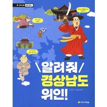 알려줘 경상남도 위인!, 아르볼