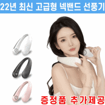 (주문폭주 1일배송) 1+1 고급형 넥밴드 선풍기 남녀공용 안전한 KC인증, 화이트+화이트 (총2개)