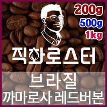 브라질 까마로사 레드버본 NY2 FC 직화로스팅 커피원두 드립백 더치커피 콜드브루 홈카페 핸드드립, 500g