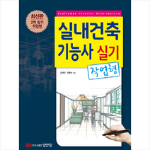 실내건축기능사 실기 작업형 스프링제본 2권 (교환&반품불가), 성안당