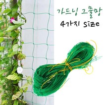 식물그물 가든네트 원예그물망 오이 호박 콩 야채 과일 포도 텃밭 주말농장 가든재배 넝쿨망 식물엉킴방지 다용도 가드닝 4가지 사이즈 네트워크 그물망, 1.8mX2.7m