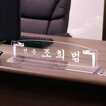 아크릴 명패 라운드 50 x 12cm 10T 지부장 회장 CEO, 라운드 명패 50 x 12cm 10T