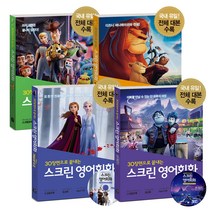 길벗이지톡 스크린 영어 회화 / 22종 선택구매, 스크린 영어회화 - 겨울왕국