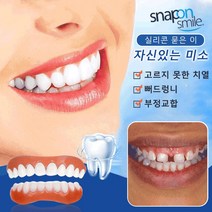 실리콘 위아래줄 화이트닝 틀니 스마일 마스크상하 탈착부착 고르지 못한 치열5세대 미백 틀니 실리콘 임시틀니, 5세대 미백 틀니 *1개