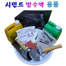 시멘트 방수액 용품 베란다 보수 누수방지 완결방수 급결방수, 9. 마블대야 5호 X 1개