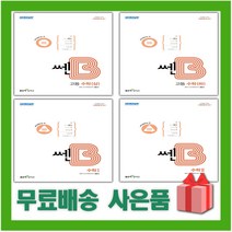 2023년 신사고 쎈B 고등 수학 상 하 1 2 미적분 확률과통계 기하 고1 고2 고3, 사은+쎈B 고등 미적분