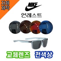 [당일배송][자체제작렌즈] 나이키 언레스트 EV0979011 교체렌즈전제품 / 자외선차단, 편광미러, 실버, ★PC소재(폴리카보네이트)