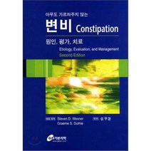변비 원인 평가 치료 : 아무도 가르쳐주지 않는, 가본의학, Steven D. Wexner 저