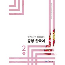 알기 쉽고 재미있는 중앙 한국어 2(하), 중앙대학교