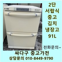 [중고]LG 2단 서랍형 김치냉장고 91L, LG서랍형91리터