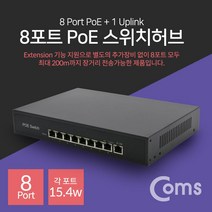 allution_올루션몰_Coms 8포트 POE 스위치 허브 (10 100Mbps. PoE 장비전용). Switch HUB 8포트스위치허브 전원공급허브 네_올루션몰_allution, 옵션없는_단일상품