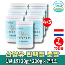 네덜란드 순 산양 어른 분유 50대 60대 여성 여자 남성 운동후 시니어 단백질 보충제 프로틴 파우더 쉐이크 퀄리고트 colostrum protein, 7통