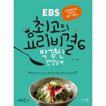 EBS 최고의 요리 비결 6 박경신 선생님편, 상품명