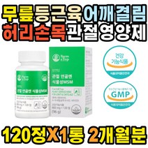무릎 손목 뭉침 목 왼쪽등 등근육 어깨결림 슬개골 비타민D 팔꿈치 다리저림 왼쪽 엉치뼈 뒷목뻐근 오른쪽 팔뚝통증 엄지 근육 식물성 재활 인대 아플때 허리삐끗했을때 MSM