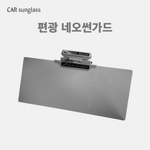 [썬가드] 차량용선글라스 네오썬가드 편광스크린 눈부심방지 선명한시야 국내생산 승용차용 승합차용, 그레이