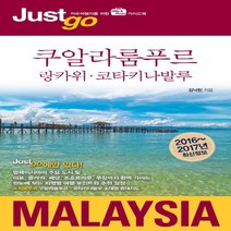 시공사 Just Go 저스트고 쿠알라룸푸르 - 랑카위 코타키나발루 (2016~2017), 단품, 김낙현