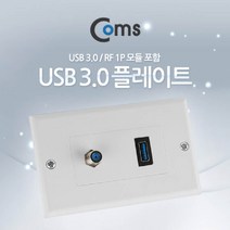 월 플레이트(USB 3.0 RF 모듈 포함)WALL PLATE