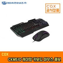 COX CKM510 게이밍 키보드 마우스 세트 공식판매점, 블랙, 일반형