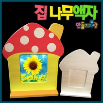 만들기자랑집나무액자/집모양액자/나무액자만들기/칼라클레이, 집나무액자, 집나무액자