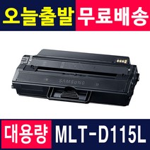 삼성전자 MLT-D115L토너 SL-M2870FW M2820DW M2670FN M2620ND 재생토너, 1개, MLT-D115L [인식칩장착_대용량] 완제품