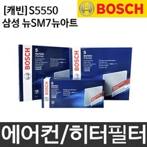 삼성 뉴SM7 뉴아트 보쉬 에어컨 히터 필터 S5550, 1개