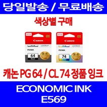 로켓정품잉크 캐논 PG 64 CL 74 색상별 구매 이코노믹 픽스마 E569 E569S 잉크 케논 E 569 프린터기 가정용 교체, 1개입, PG64 검정 정품잉크