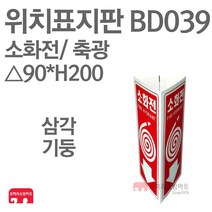 위치표지판 소화전(그림O/하) 축광 삼각90 x H200 소방표지판 소화전표지 삼각표지 BD039