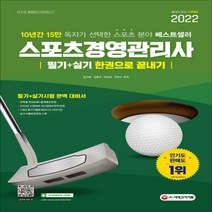 새책-스테이책터 [2022 스포츠경영관리사 필기n실기 한권으로 끝내기] 10년간 15만 독자가 선택한 스포츠 분야 베스트셀러-, 2022 스포츠경영관리사 필기n실기 한권으로 끝내기