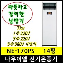 나우이엘 NE-170PS 전기온풍기 14평형 7kw 설치비별도, 3상380V