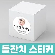돌답례품 스티커 돌잔치스티커 스티커주문제작 (지름6.3cm) 총60개입, 문구형B-1