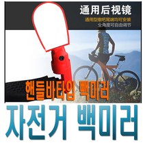 자전거 백미러 자전거거울 후방 안전 핸들바 후사경 보조, (선택2번)핸들바타입백미러(C)