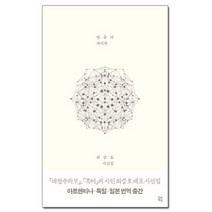 얼음의 자서전 - 최승호 시선집 /중앙북스
