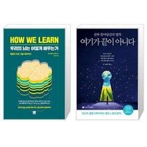 유니오니아시아 우리의 뇌는 어떻게 배우는가 + 여기가 끝이 아니다, [단일상품], [단일상품], [단일상품]