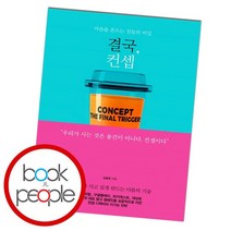 결국 컨셉, 없음